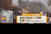 【速報】サッカー、レッドカード🟥のせいで135人死亡ｗｗｗｗｗｗｗｗｗｗｗ……