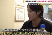 【朗報】 藤浪「アメリカに来た時点で人生としては成功」