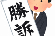 裁判終わった人が見せる「勝訴」とか「無罪」って書いた紙の入手経路がこちらｗｗｗｗｗ