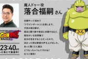 『ドラゴンボールDAIMA』魔人ドゥー役は落合福嗣　登場時「んちゃー！」アラレちゃん風で話題