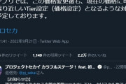 【悲報】プロジェクトセカイさん、App値上げに応じて現在の価格に近しい価格設定を維持する模様