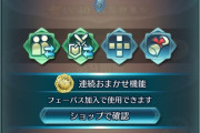 【FEH】 新サービス「フェーパス」が登場！みんなの反応まとめ