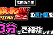 サンセイ Pキャプテン翼2020の紹介動画が公開。スイッチオンマンが機種の見どころを解説！