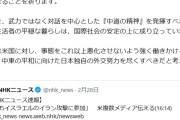 斎藤鉄夫「アメリカは武力じゃなく対話で解決しろ💢💢」