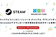 「FF」シリーズのOST35作品がSteamにてDL販売開始＆配信記念セールで20%オフ！「FF14」は最新の黄金OSTまで