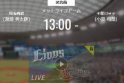 【試合実況】西武スタメン 先発:渡邉勇（2021.9.26）