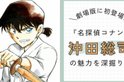 劇場版に初登場『名探偵コナン』沖田総司の魅力とは？声優・遊佐浩二さんの京都弁男子にハマる人続出