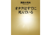 【朗報】岡田斗司夫の本を読んでみた結果ｗｗｗｗ