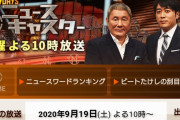 ビートたけし卒業、情報7daysニュース最終回が話題に❓❗