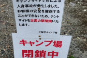 【長野】上高地・小梨平キャンプ場にクマ出没　テントの中で女性襲われけが　別の3つのテントも襲われる　キャンプ場閉鎖