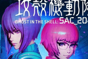 【噂】攻殻機動隊SAC_2045のスマスロが開発中！？