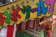 【悲報】祭りの屋台、とんでもないツールを売ってしまう