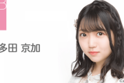 【悲報】AKB48多田京加さん