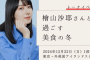 【悲報】檜山沙耶に赤スパした人、「美食の冬」会場に降臨ｗｗｗｗ