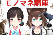 【にじさんじ】野良猫と詩子お姉さんのよる「モノマネ講座配信」！詩子の最後の暴露草