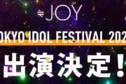 【≒JOY】『TOKYO IDOL FESTIVAL 2022』に初出演決定?