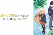『お隣の天使様』アニメ化したのに話題にならない…