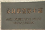 【6万円】奈良県警の警部補がパワハラで戒告処分。部下に怒鳴る、蹴る、土下座の強要、パチンコの遊戯代まで借りていた事が発覚。