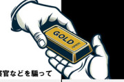 『警察です。あなたが全財産を金塊に変えて玄関先に置いて下さい』詐欺が流行。既に計21件9億円の被害