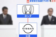 【悲報】日産とホンダ、経営統合の撤回を正式決定