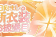 【ななし】日向ましゅ、新衣装お披露目！ポニテええやん