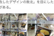 ローソンの新パッケージ、糞デザインすぎて旧パッケージの写真がガラス戸に貼られる