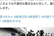【悲報】弱者男性「共テ当日は痴漢チャンスデー」→愛知県警に怒られるｗｗｗｗ