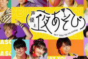 ABEMAの「声優と夜あそび」に香取慎吾さんがゲスト出演決定！！