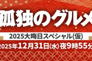 「孤独のグルメ」最新作放送決定！テレ東の大晦日は9年連続でゴローちゃん、しかも5年ぶりとなる一部生放送ですって！！『孤独のグルメ2025大晦日スペシャル』