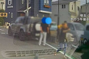 「小学生の集団に川口ナンバーの高級SUVが突っ込み男児4人が重軽傷、乗ってた男2人は車で逃走」　←　これ犯人アレだよね多分…