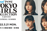 櫻坂46モデル選抜、3/21開催「TGC 2022 S/S」モデル出演決定！
