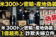 【速報】グエン、国産米と偽りベトナム米を10kg5800円で294トン販売「1億超売上か」