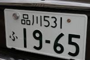 四大憧れる車のナンバープレート地域ｗｗｗｗｗｗｗｗｗ