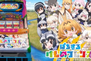 【画像】本日導入、サミー「パチスロけものフレンズ」新台入れ替え告知の表記が正確すぎるｗｗｗｗｗ