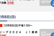【超速報】J1 神戸が勝ち点1差の首位で最終節へ 2位広島は得失点差優位 3位町田まで優勝の可能性残す！！！