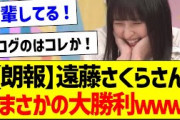 【朗報】遠藤さくらさん、まさかの大勝利ｗｗｗ【乃木坂46・坂道オタク反応集・五百城茉央】