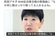 和田アキ子覚醒「紅白で同じ歌ばっかり歌ってる人おるよね」