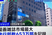 かつて650万部を誇った「週刊少年ジャンプ」発行部数が初の100万部割れ！！　連載作品見るとまぁそうなるよね・・・ってなる