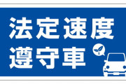 法定速度遵守車ですって貼ってる車ｗｗｗｗｗｗ