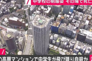 【速報】東京・新宿区の55階建てマンションで男子中学生が飛び降り