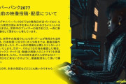 CD PROJEKT RED、「サイバーパンク2077」発売前のゲーム映像投稿・実況配信・情報公開についてコメント