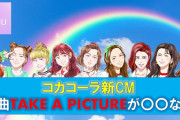 NiziU – Take a picture コカコーラ新CMの新曲が○○すぎる【感動】【Nizi Project・ニジュー・虹プロ】