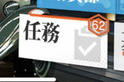 【アークナイツ】任務なんじゃこりゃああああああ！？　多すぎて草ァ！！