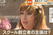 高級スクール突然閉鎖　“授業料500万円”返金されず　保護者困惑…創立者の言い分は