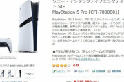 【朗報】本日発売の｢PS5 Pro｣､ヨドバシの店頭とネットで買えるｗｗｗｗ