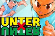 【悲報】ハンターハンターの休載期間、そろそろ4年目に突入しそう・・・・