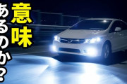【なにこれ？】お前ら「ハイビームやめろ」免許更新の授業「ハイビームでいいぞ」