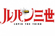 Pルパン三世真速が検定通過。速いルパンが来るのか！？