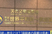 カルト宗教は日本から叩き出せ！　～　【統一教会】 「“エバ国”日本が資金調達し“アダム国”韓国に捧げる」システム…それでも続いた自民党“保守政治家”との関係