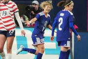 なでしこジャパン、浜野まいか決勝ゴールで米国に1-0勝利！米国からは通算3勝目